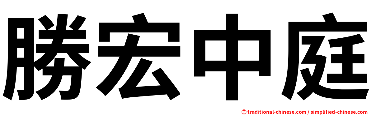 勝宏中庭