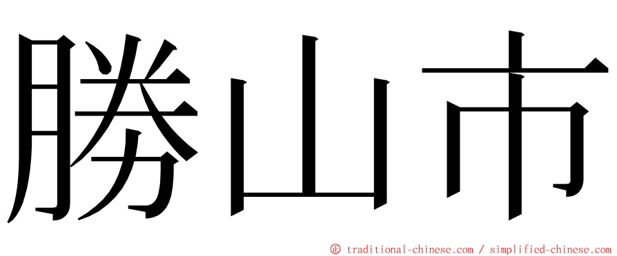 勝山市 ming font