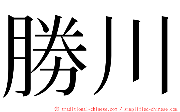 勝川 ming font