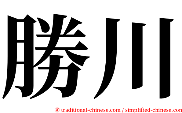 勝川 serif font