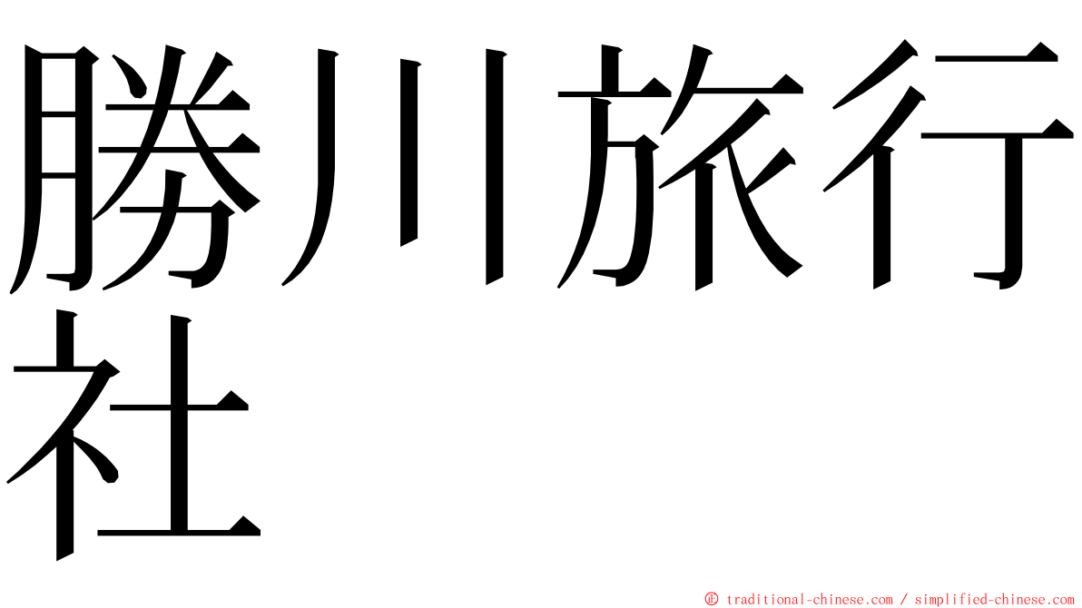 勝川旅行社 ming font