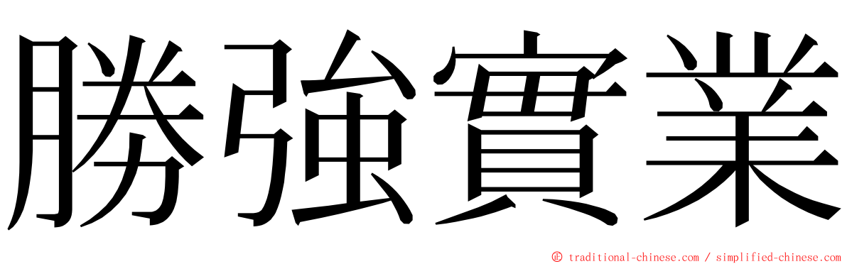 勝強實業 ming font