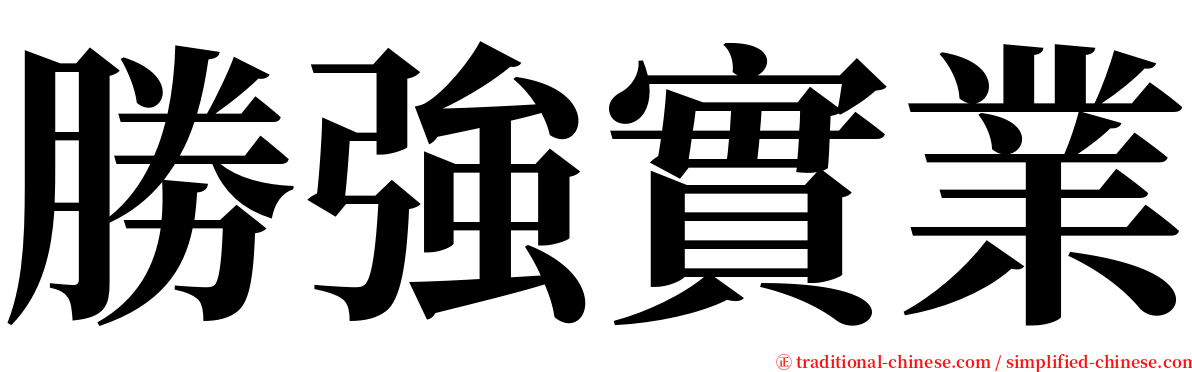 勝強實業 serif font