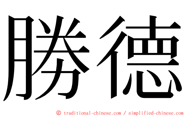 勝德 ming font