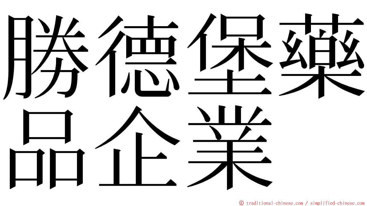 勝德堡藥品企業 ming font