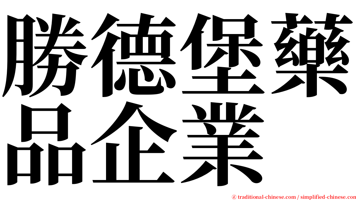 勝德堡藥品企業 serif font