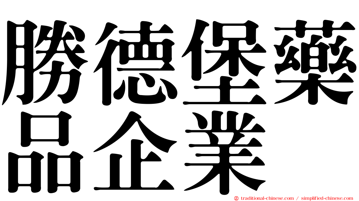 勝德堡藥品企業