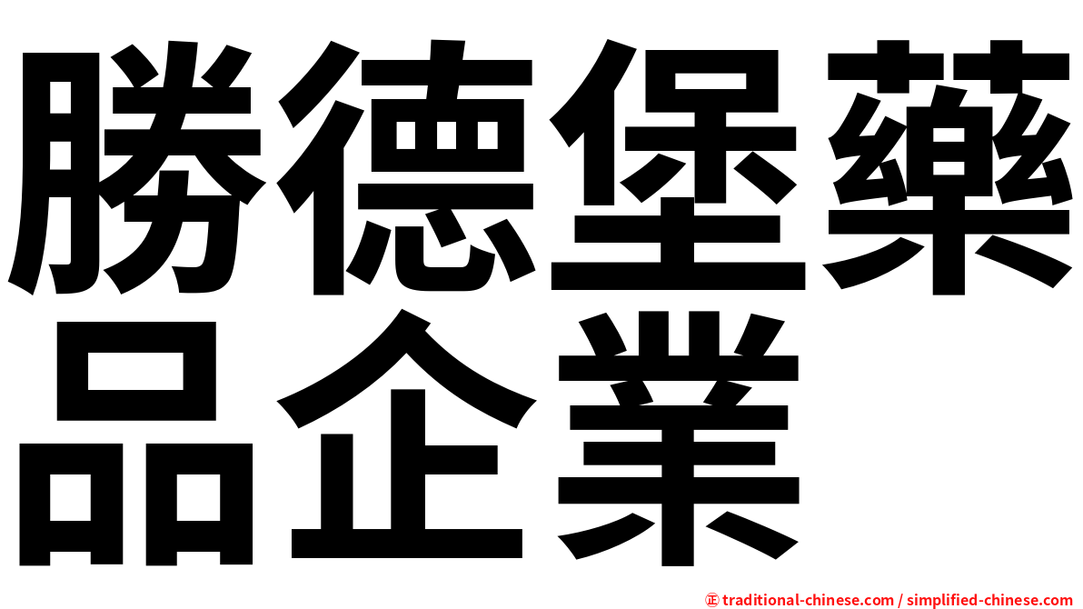 勝德堡藥品企業