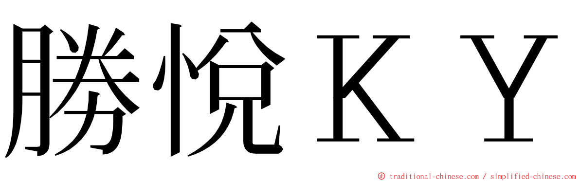 勝悅ＫＹ ming font