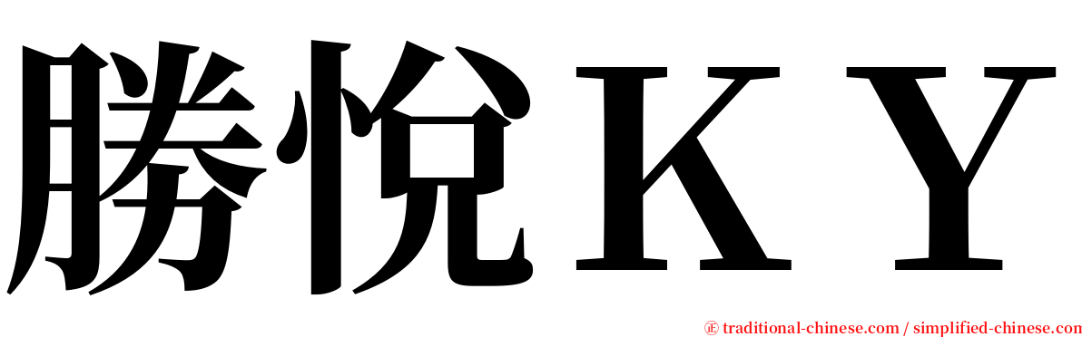 勝悅ＫＹ serif font