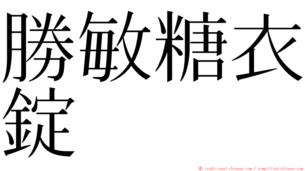 勝敏糖衣錠 ming font