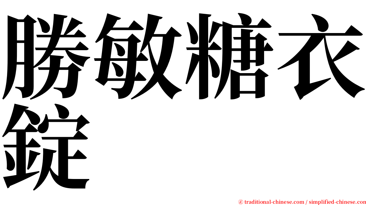 勝敏糖衣錠 serif font