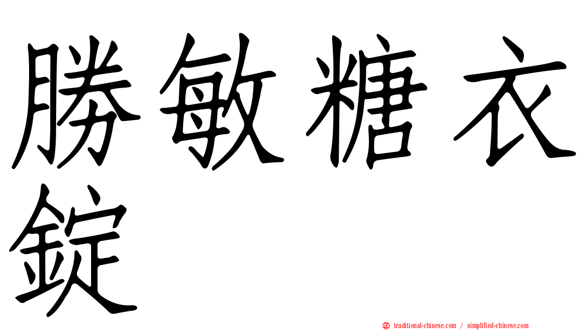 勝敏糖衣錠