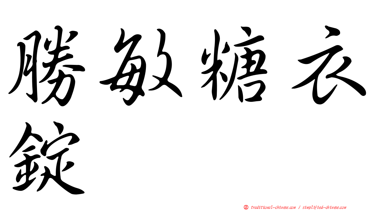 勝敏糖衣錠