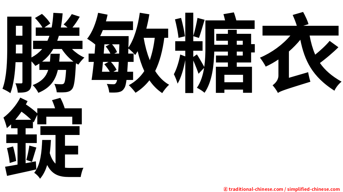 勝敏糖衣錠