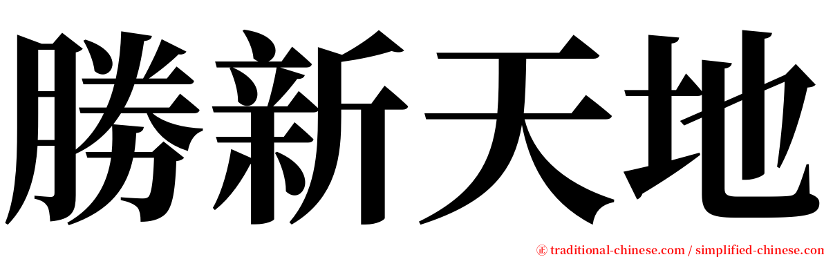 勝新天地 serif font