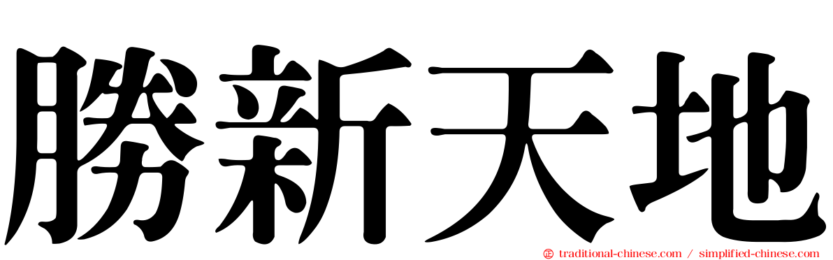 勝新天地