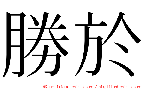 勝於 ming font