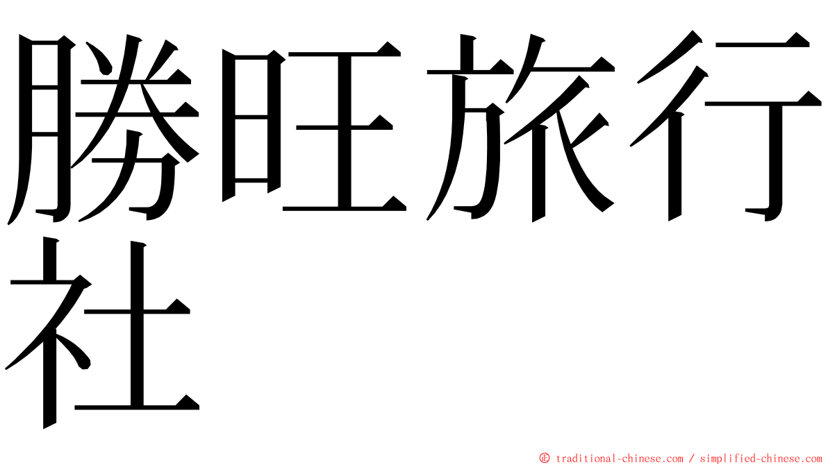 勝旺旅行社 ming font