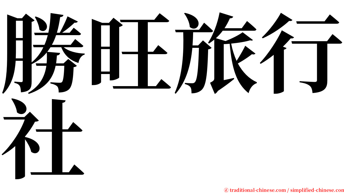 勝旺旅行社 serif font