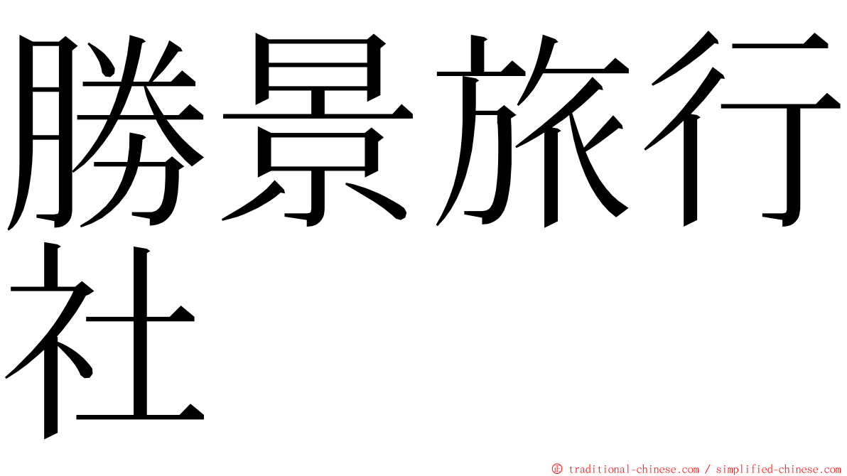 勝景旅行社 ming font