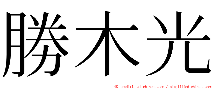 勝木光 ming font