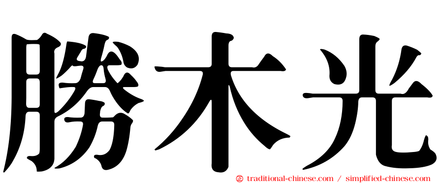 勝木光