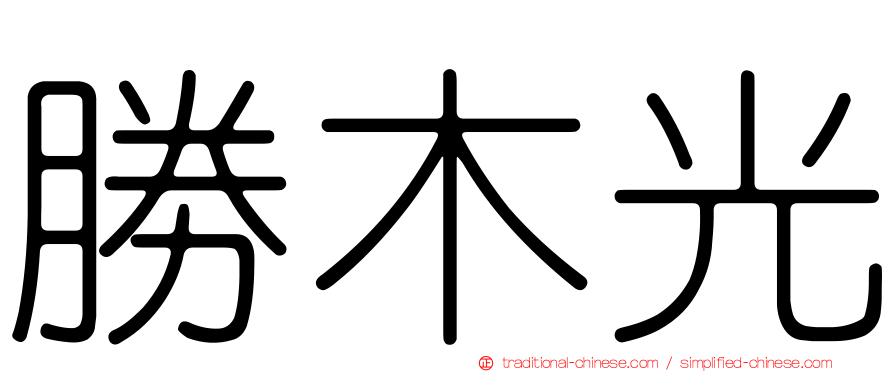 勝木光