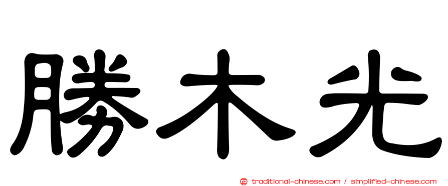勝木光
