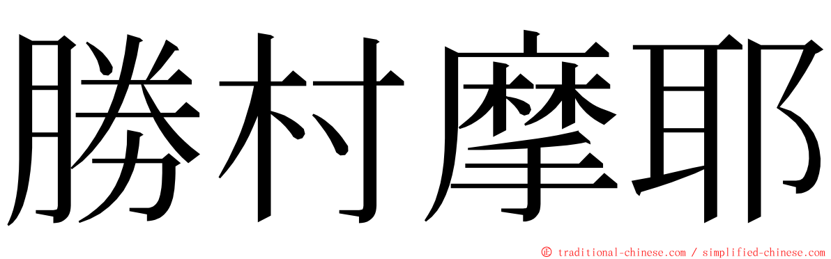 勝村摩耶 ming font