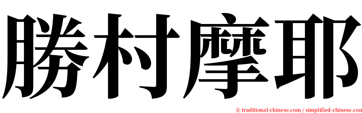 勝村摩耶 serif font