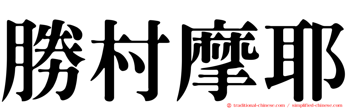 勝村摩耶