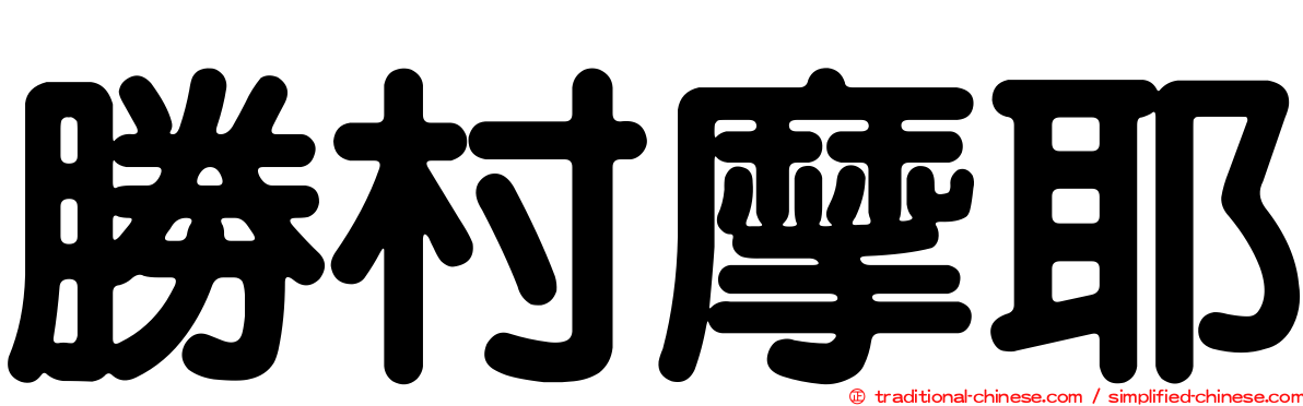 勝村摩耶