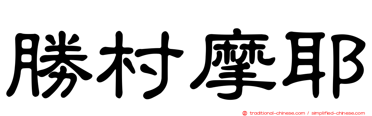 勝村摩耶