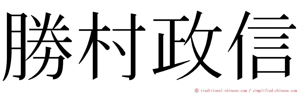 勝村政信 ming font