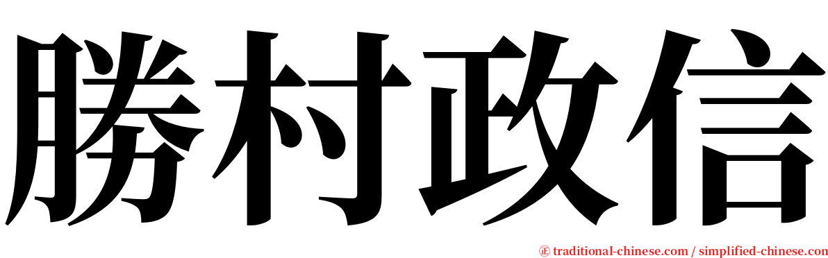 勝村政信 serif font