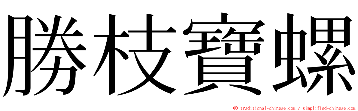 勝枝寶螺 ming font