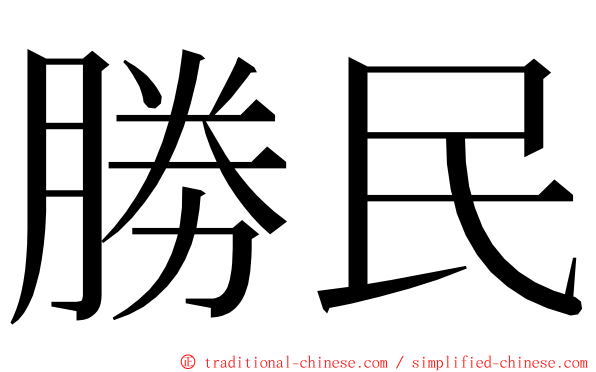 勝民 ming font