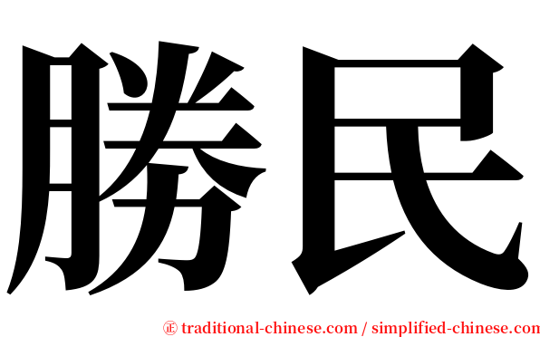 勝民 serif font