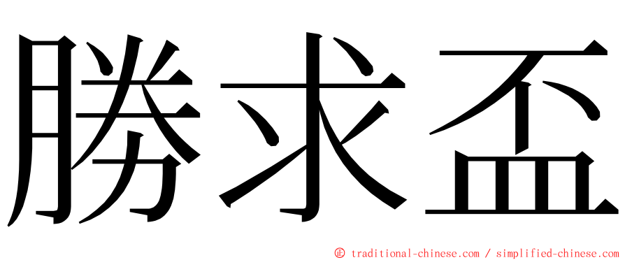 勝求盃 ming font