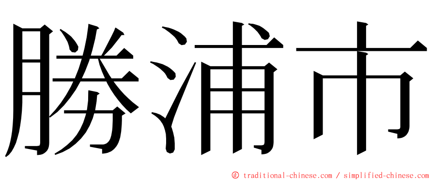 勝浦市 ming font