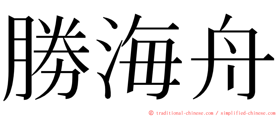 勝海舟 ming font