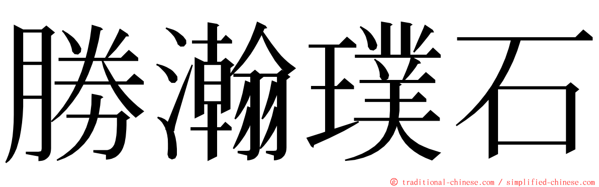 勝瀚璞石 ming font