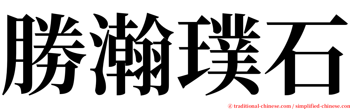 勝瀚璞石 serif font