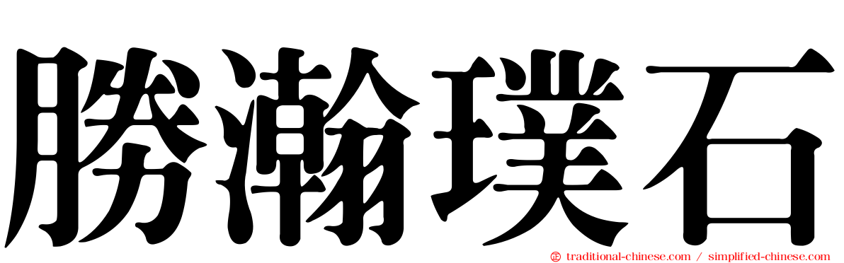 勝瀚璞石