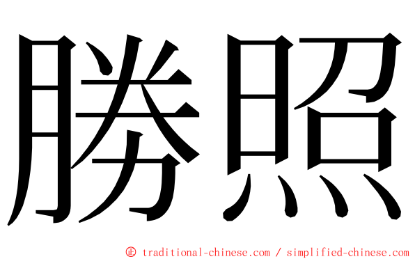 勝照 ming font