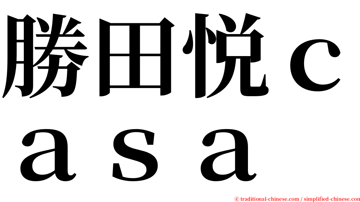 勝田悦ｃａｓａ serif font