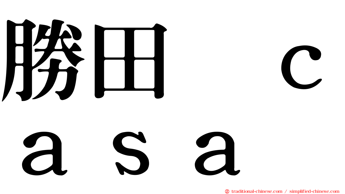 勝田悦ｃａｓａ