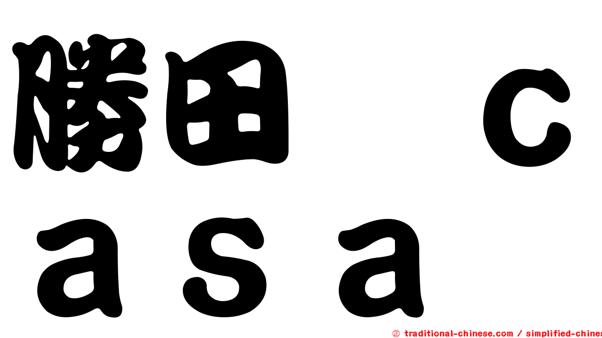 勝田悦ｃａｓａ