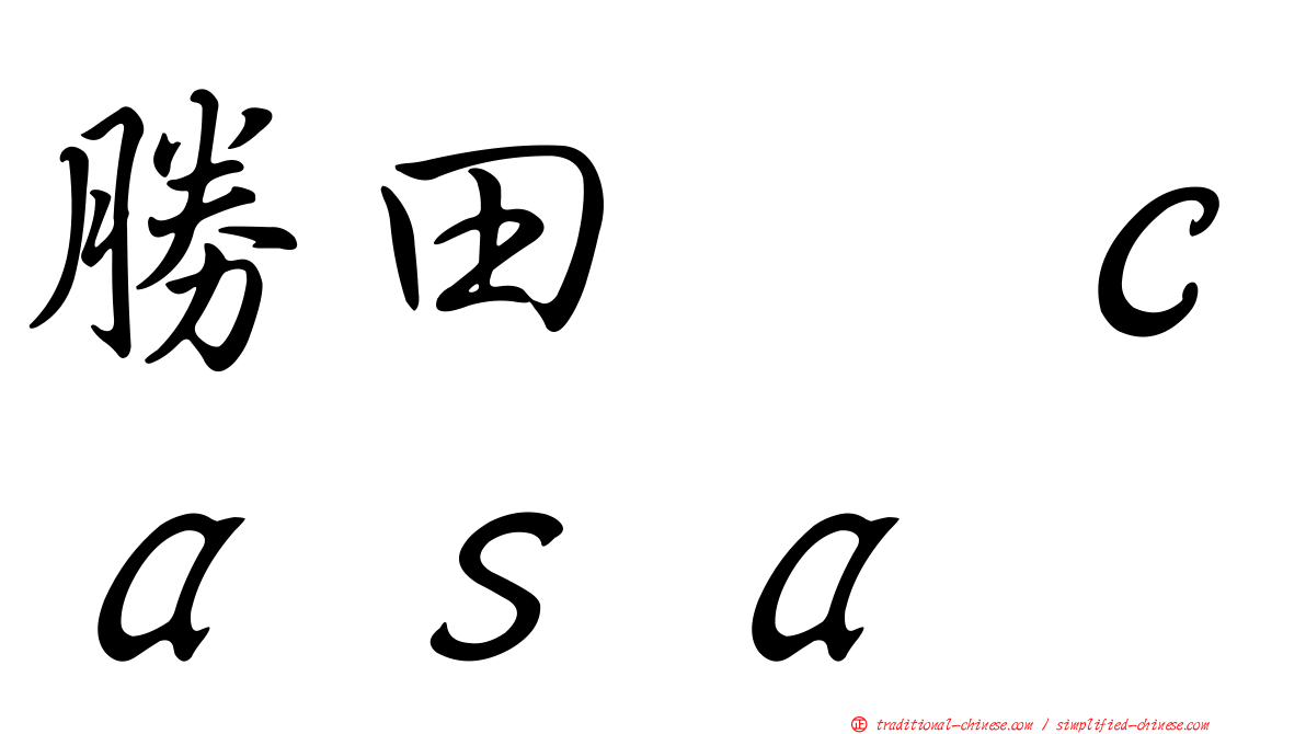 勝田悦ｃａｓａ